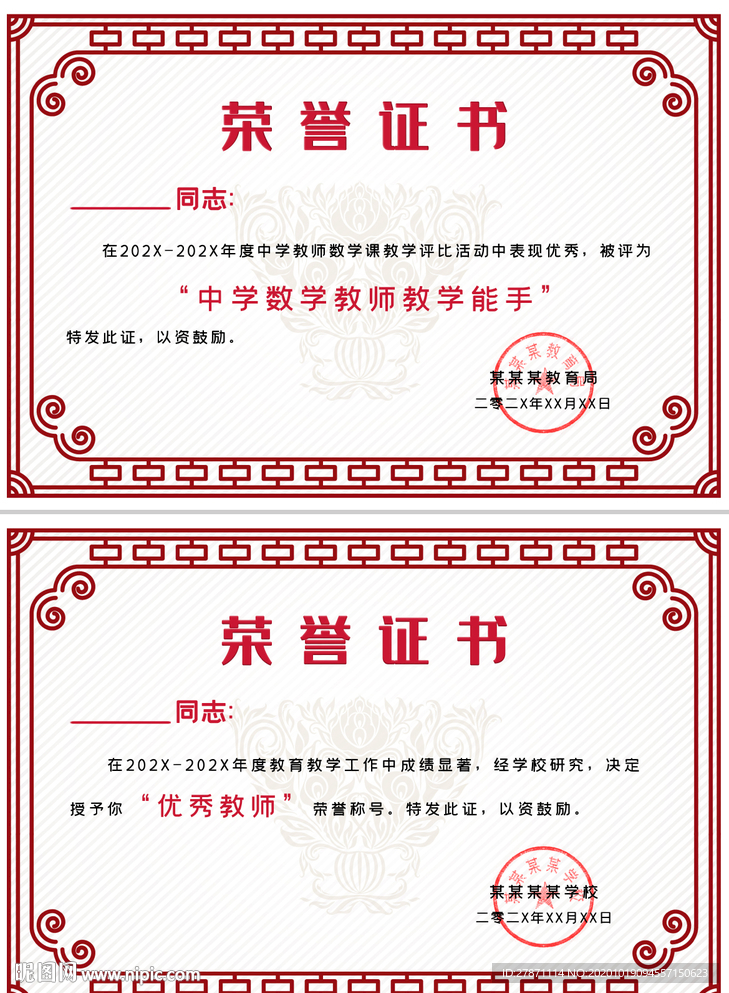 红色精美教学能手优秀教师证书