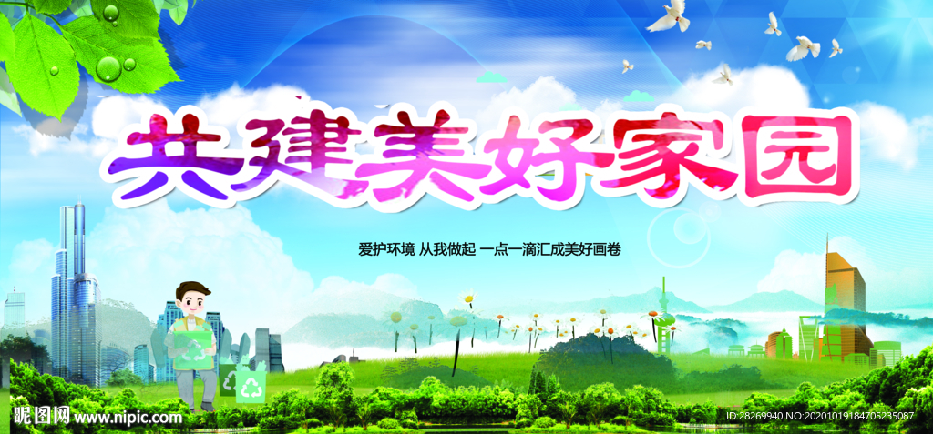 共建美好家园