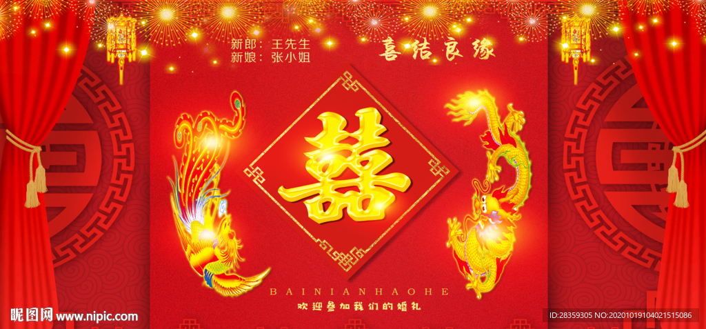 婚礼布置 立体 结婚背景