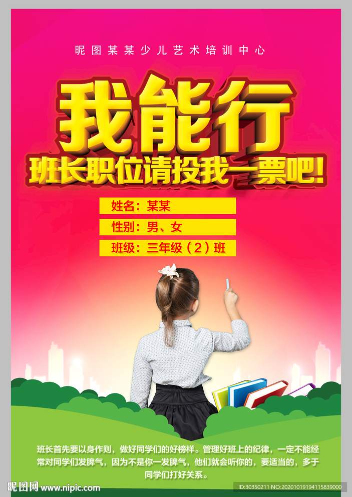 我能行为我投票宣传海报