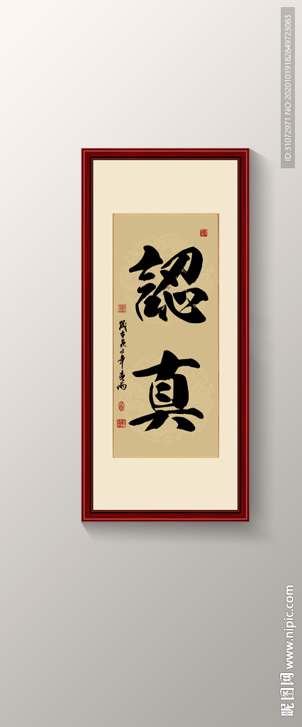 认真书法