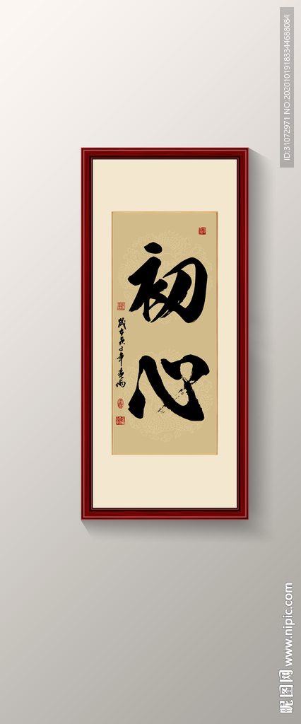 初心书法