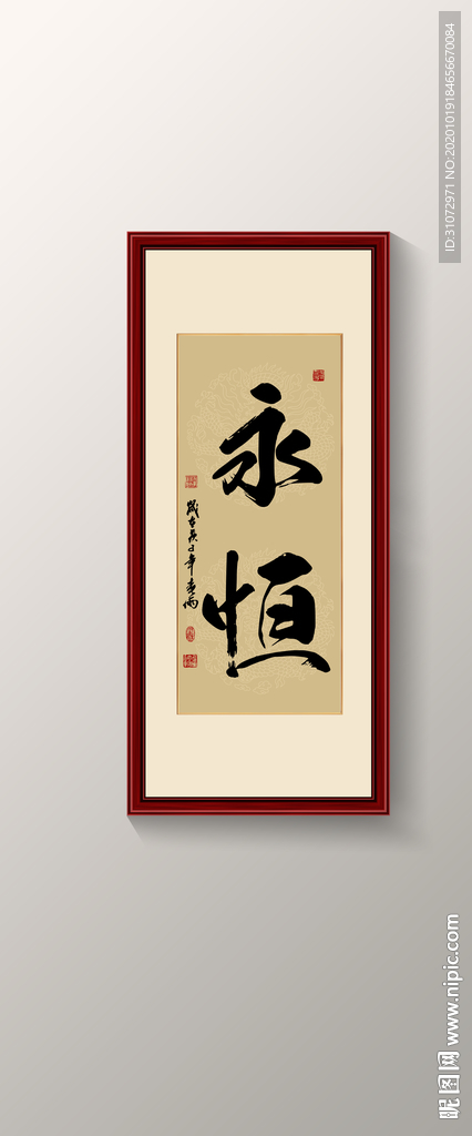 永恒书法