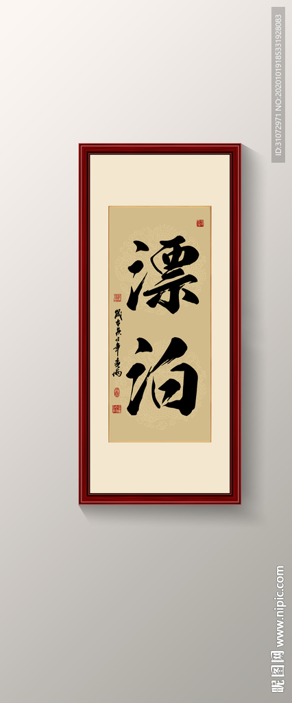 漂泊书法