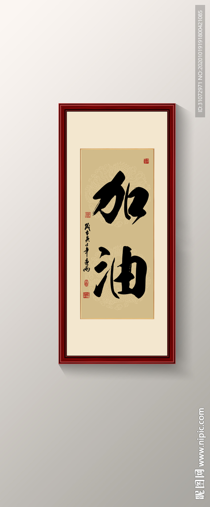 加油书法