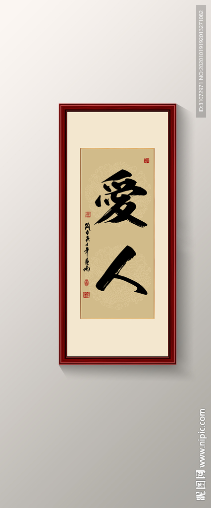 爱人书法
