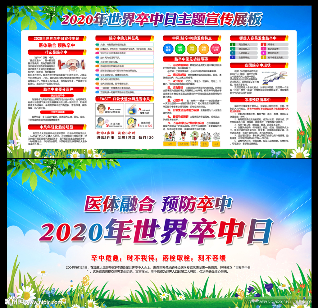 2020年世界卒中日