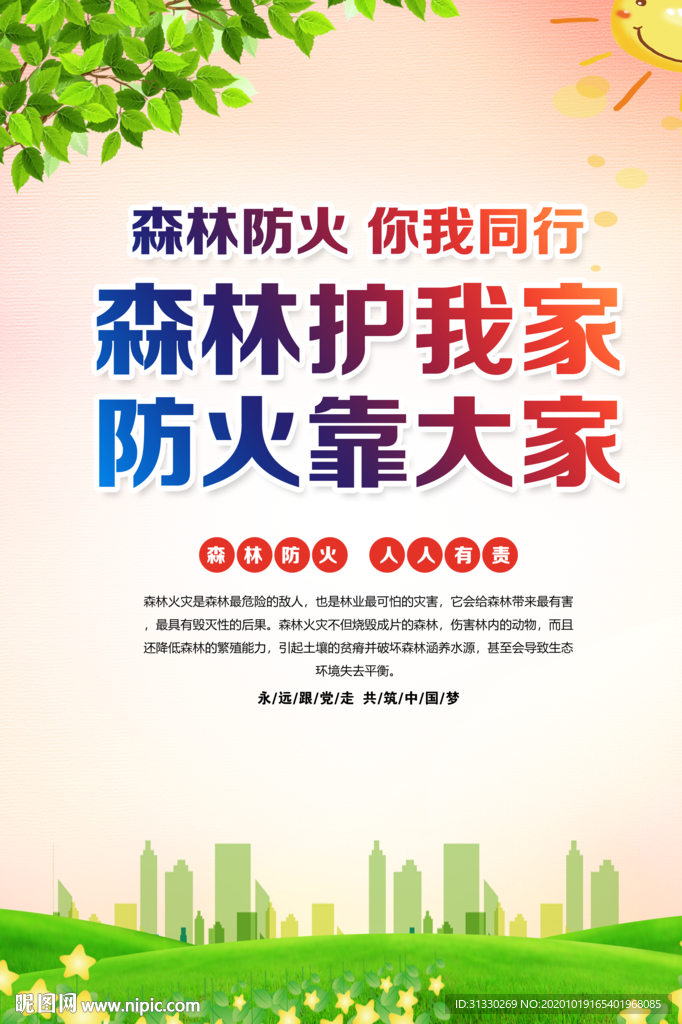 预防森林火灾