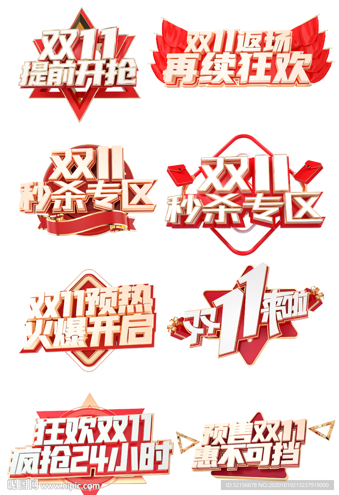 全球狂欢电商促销双十一字体