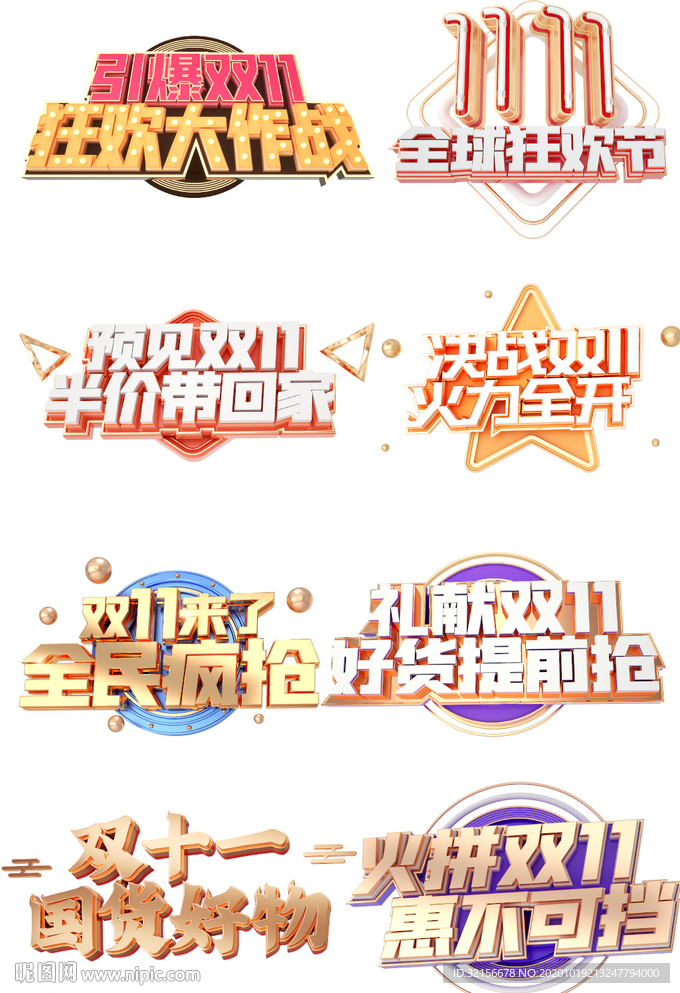 全球狂欢电商促销双十一字体元素