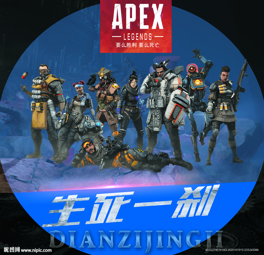 APEX 来战