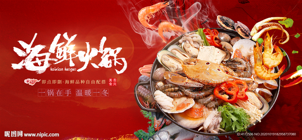 海鲜火锅