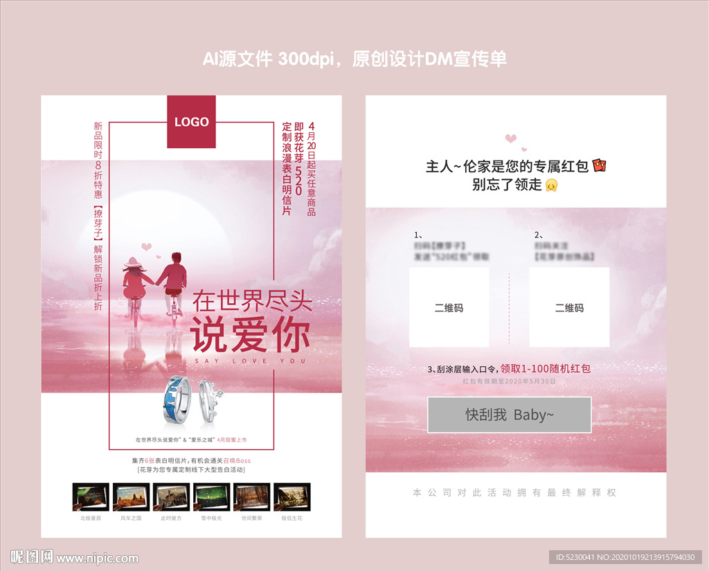 520情人节DM宣传单