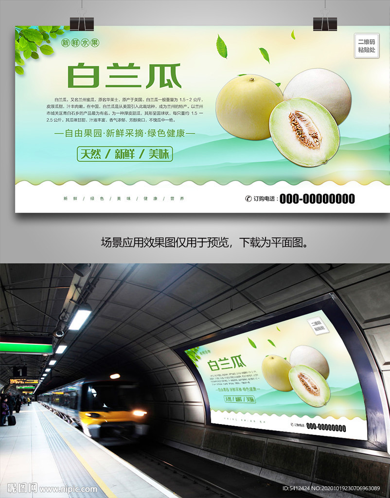 白兰瓜招贴海报灯箱展板展架挂画