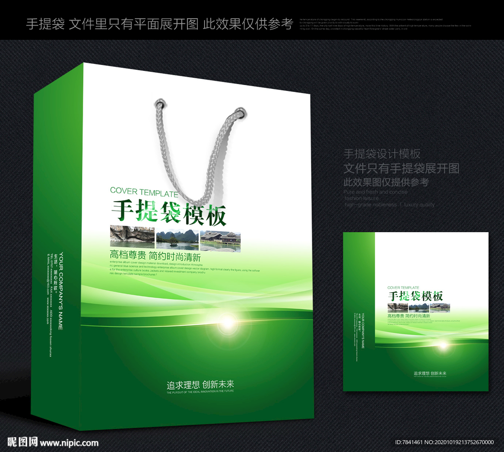 绿色手提袋 手提袋设计 手提袋