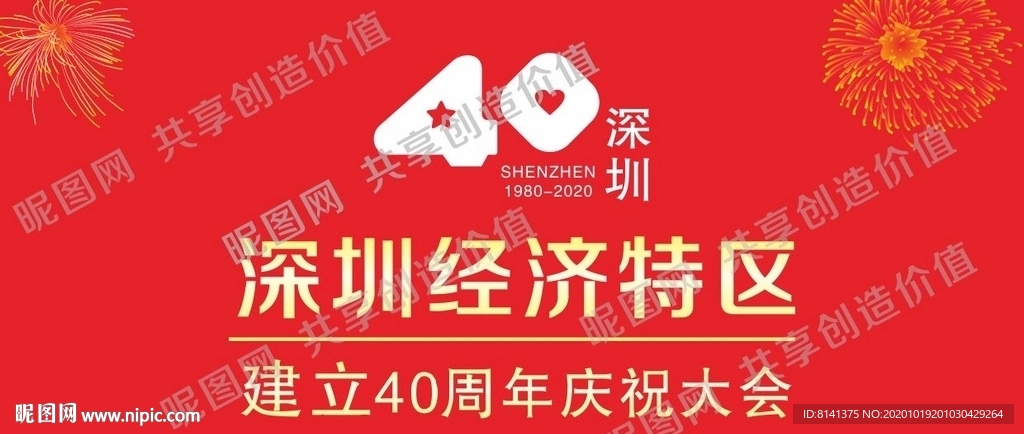 深圳40周年