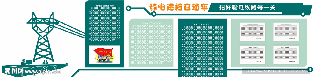 输电运检班组文化