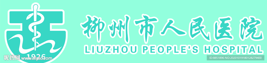 柳州市人民医院标志