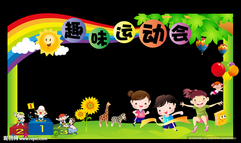趣味运动会照相框