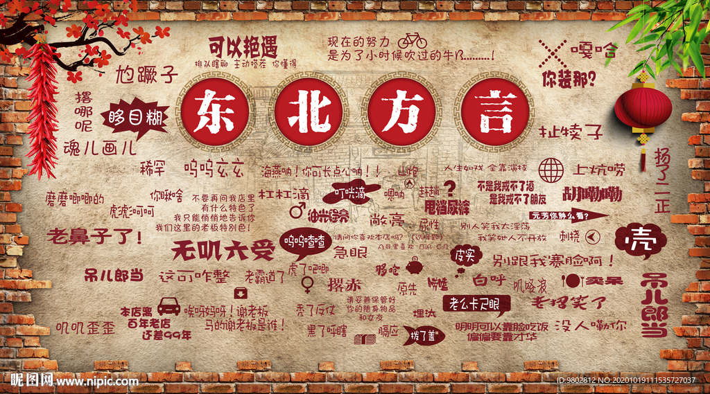 复古东北话饭店背景墙