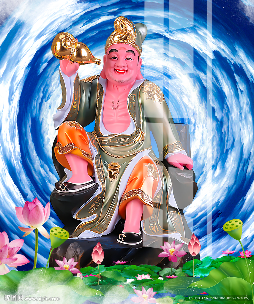 济公