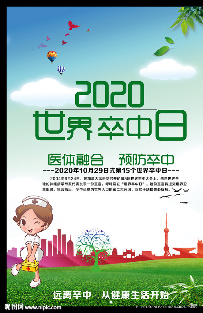 2020年世界卒中日海报
