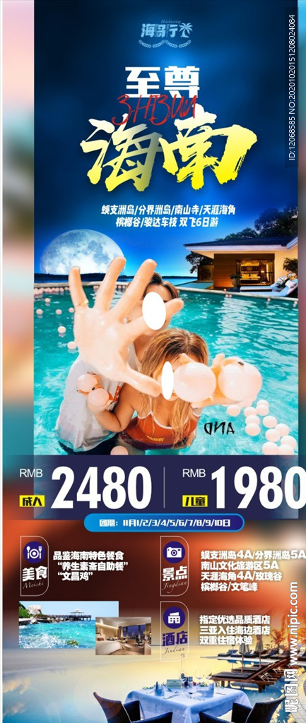 至尊海南