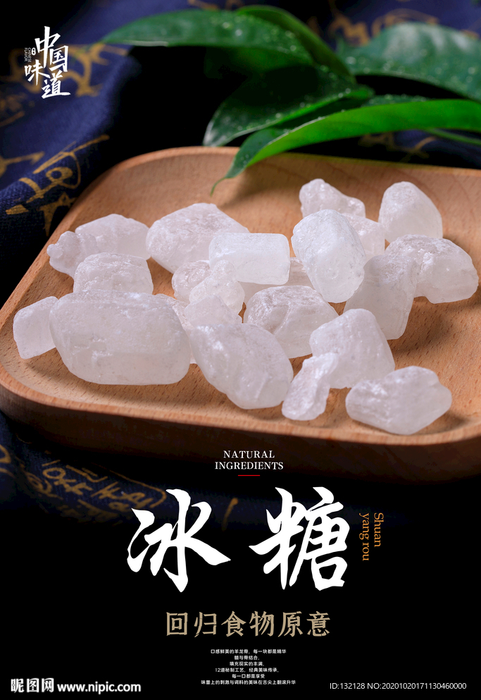冰糖海报