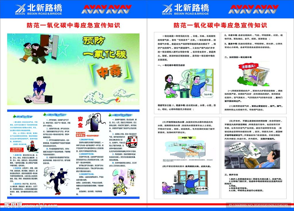 防范一氧化碳中毒