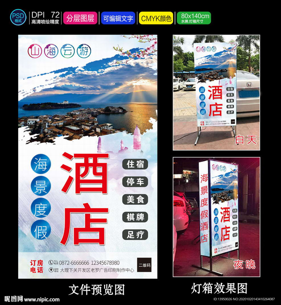 酒店灯箱 酒店海报