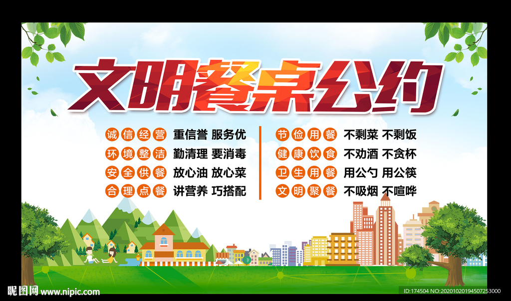 文明餐桌公约