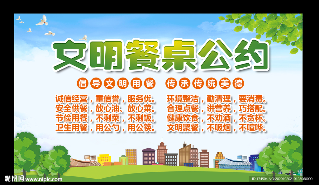 文明餐桌公约