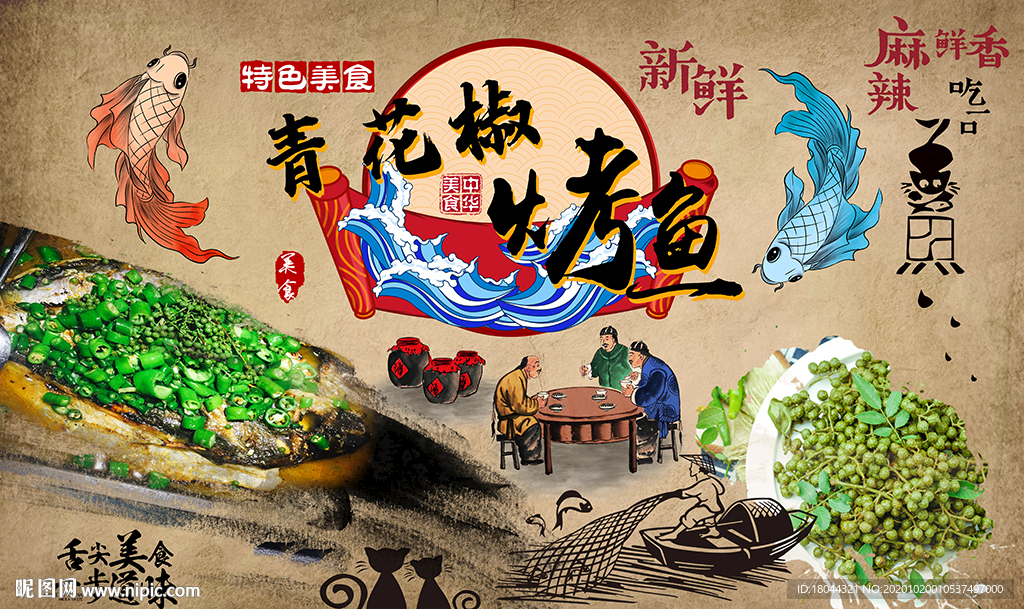 青花椒烤鱼美食工装背景墙