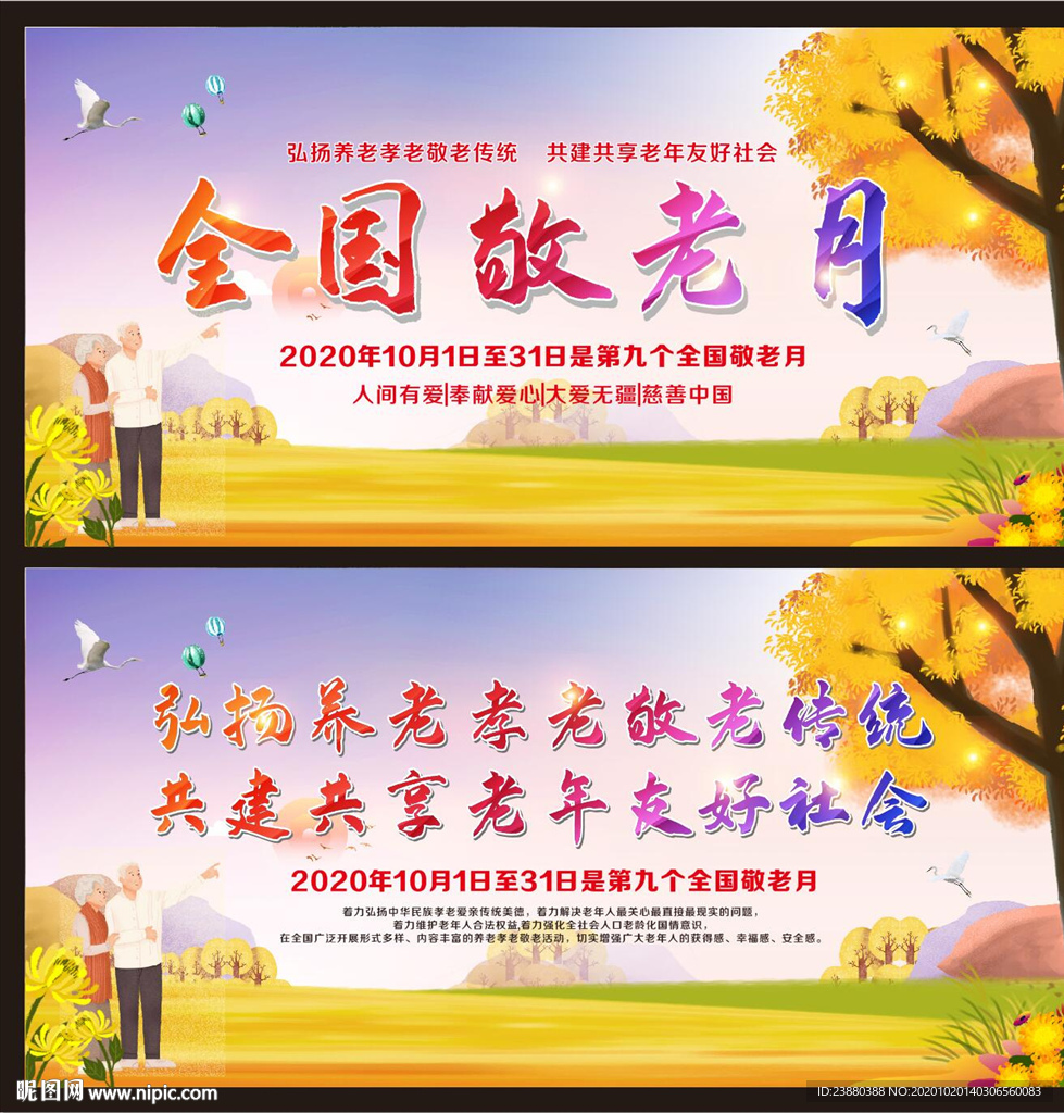 全国敬老月