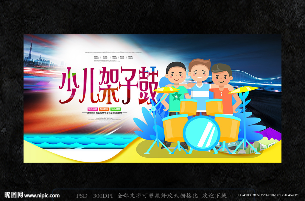 架子鼓培训班