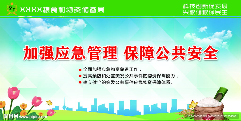 加强应急管理保护公共安全