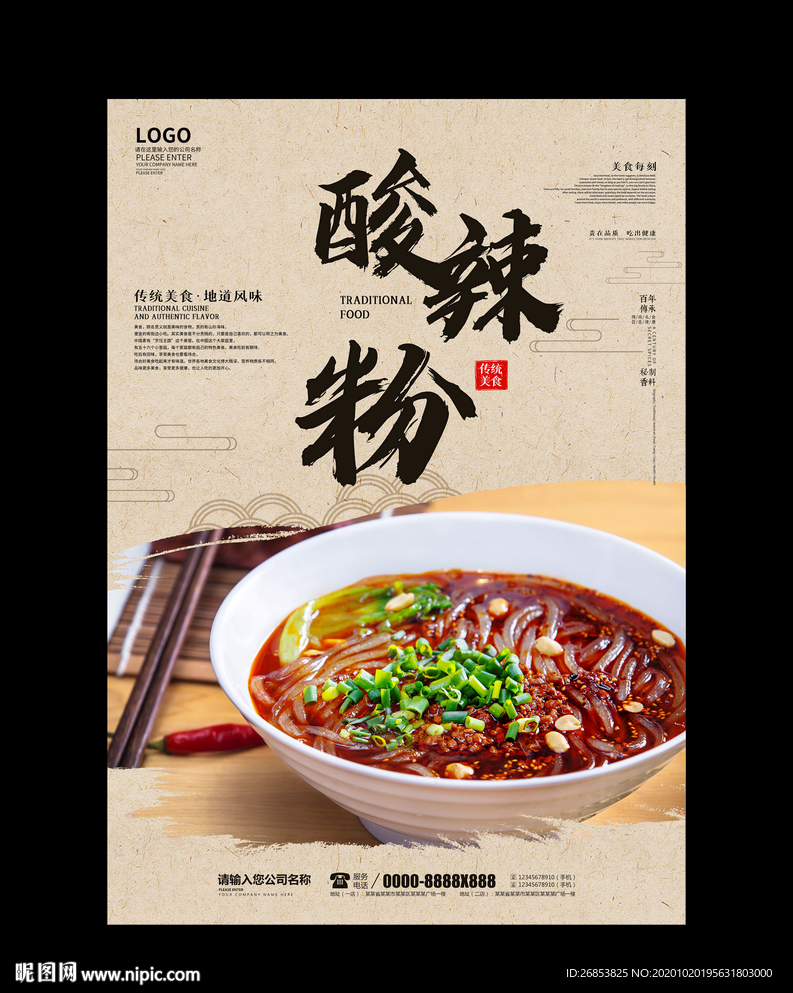 酸辣粉