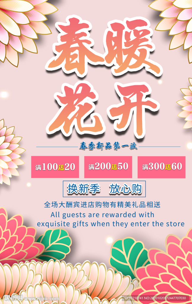 春暖花开换季购