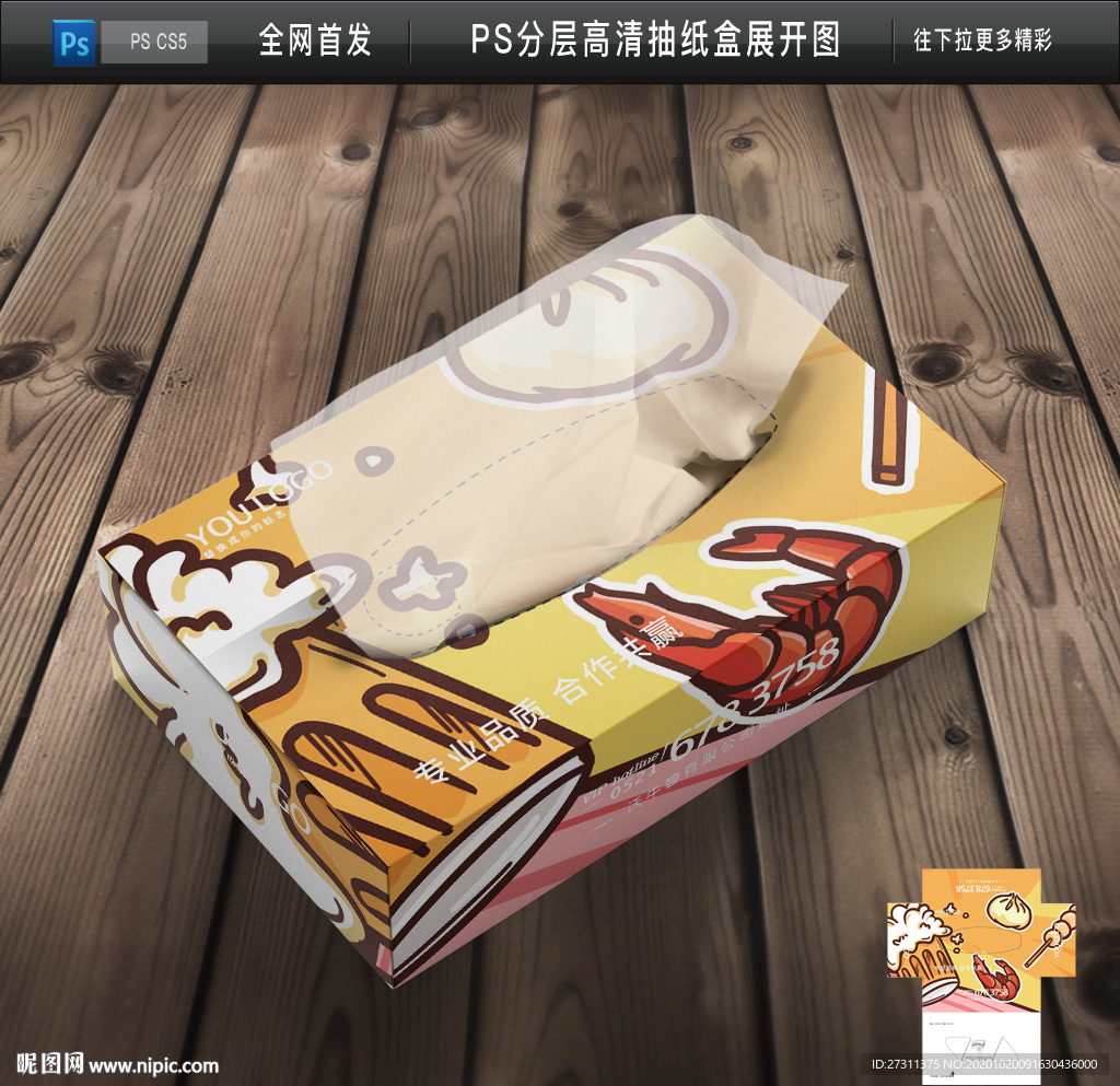 创意餐饮抽纸盒