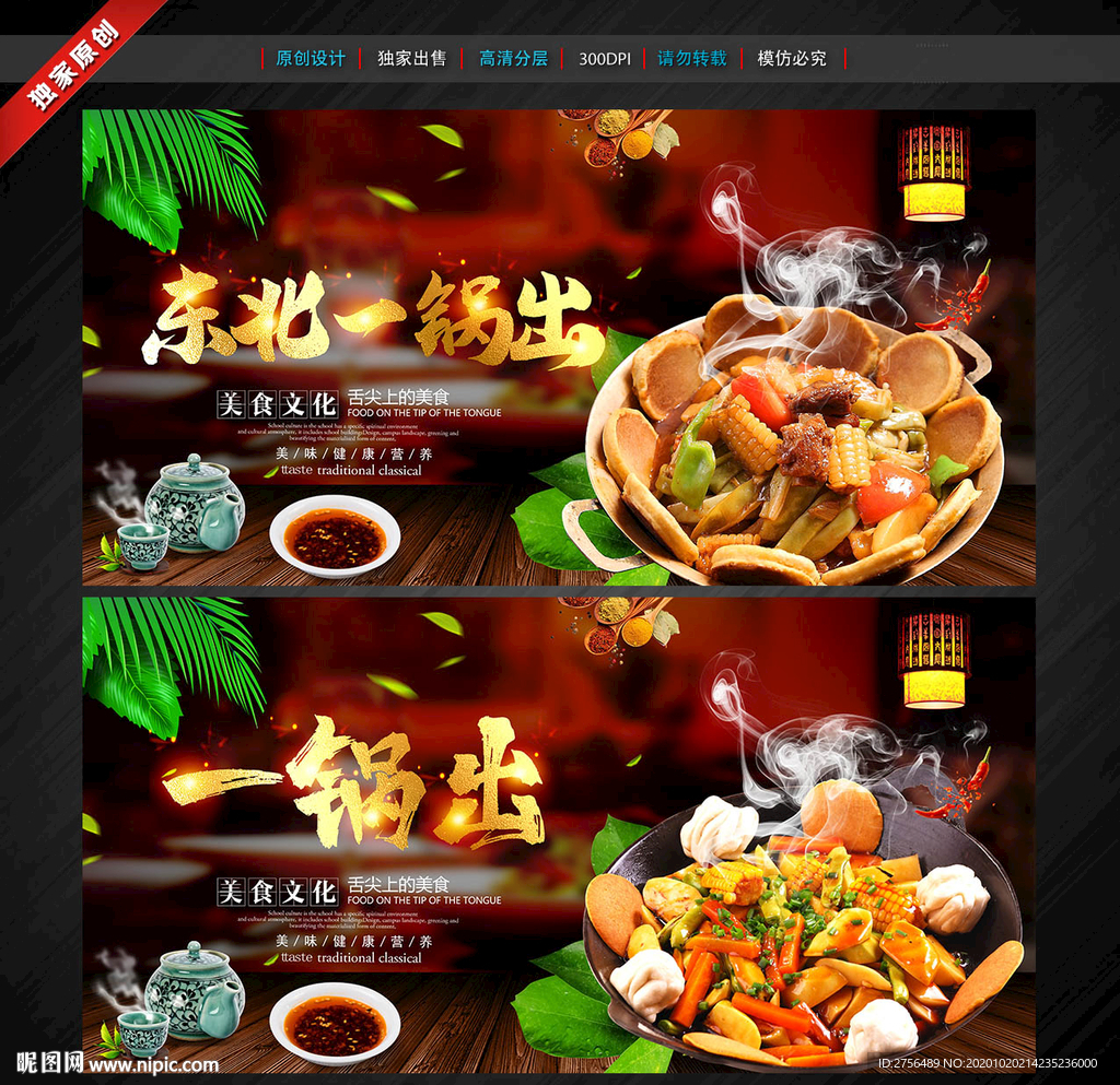 东北一锅出