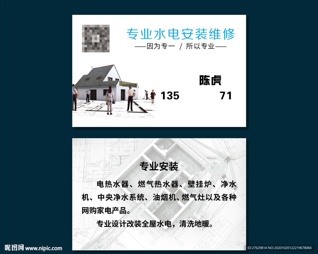 水电暖家装装修名片