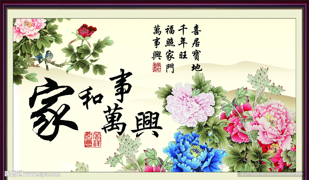 家和万事兴