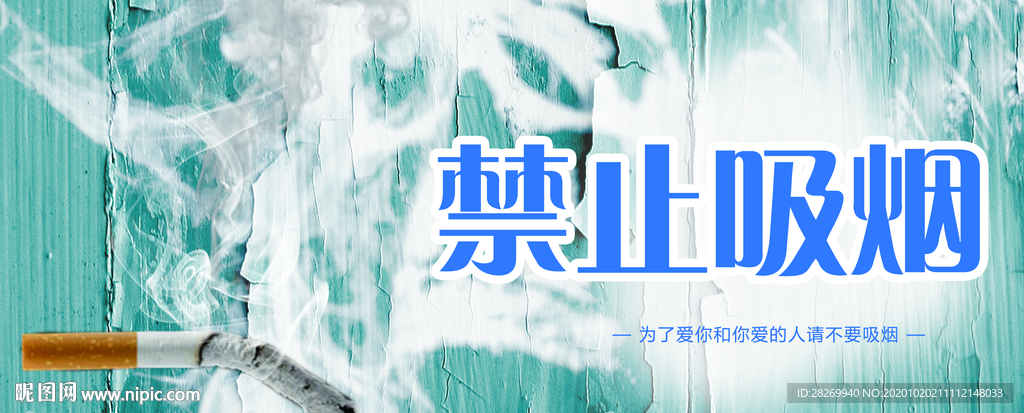 禁止吸烟