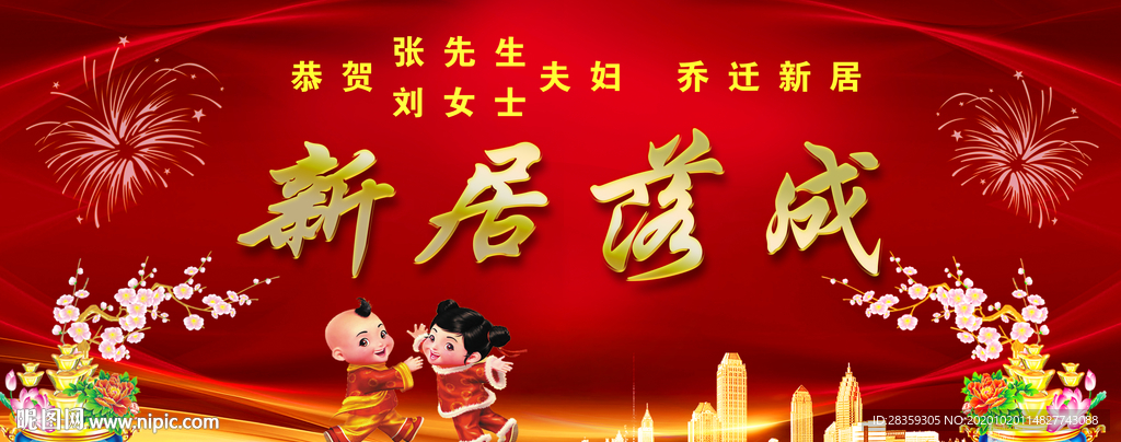 新居落成 红色背景 舞台背景