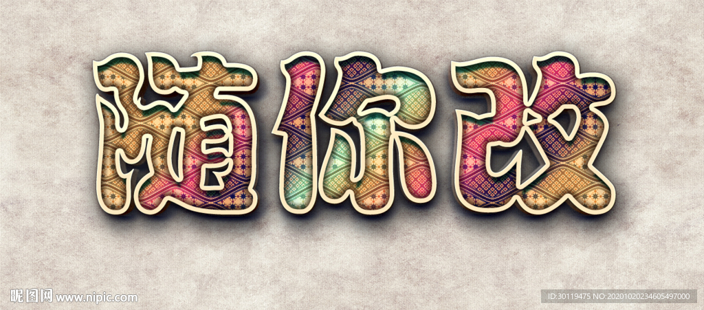 精美立体字