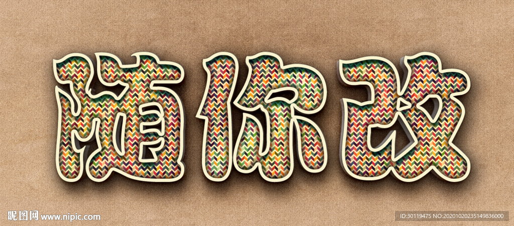 高端立体字