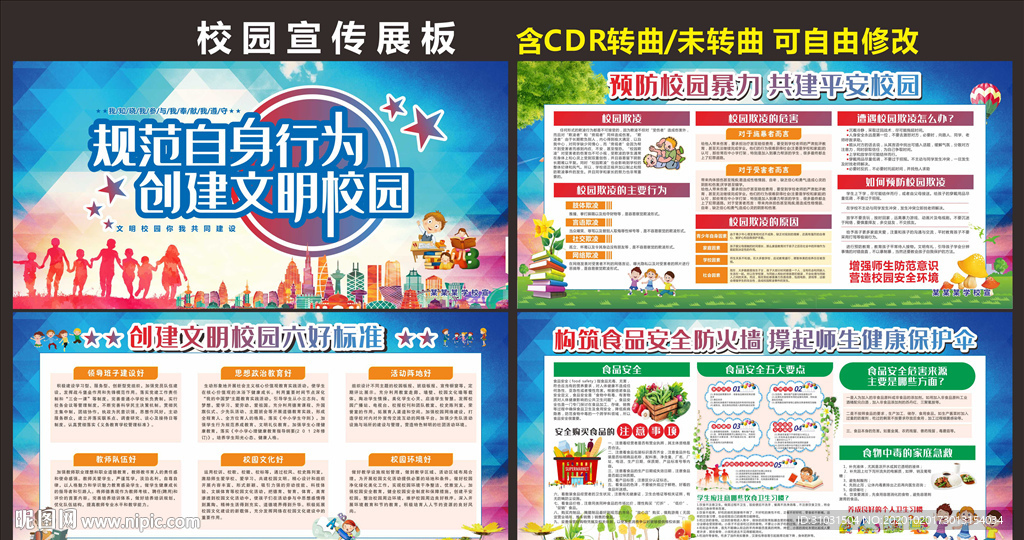 创建文明校园展板宣传栏