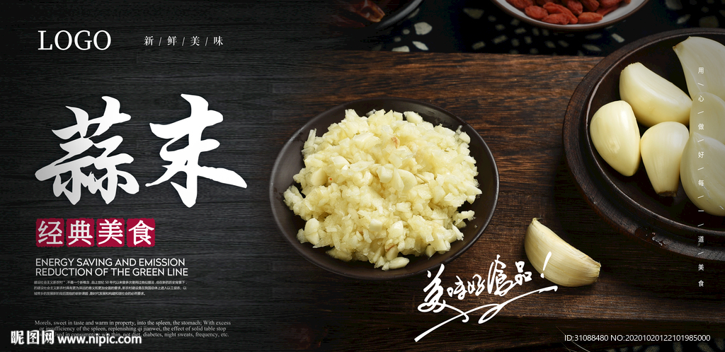蒜末海报 蒜沫海报 蒜泥海报