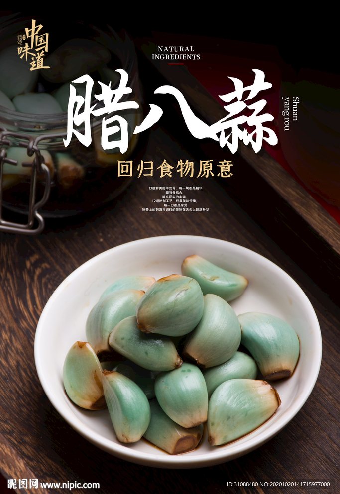 腊八蒜海报