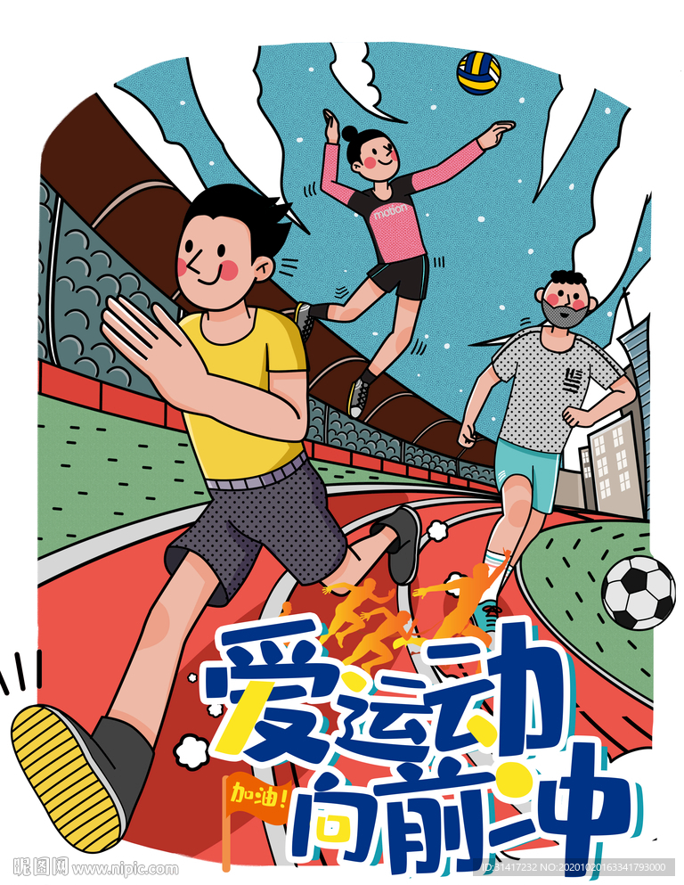 爱运动